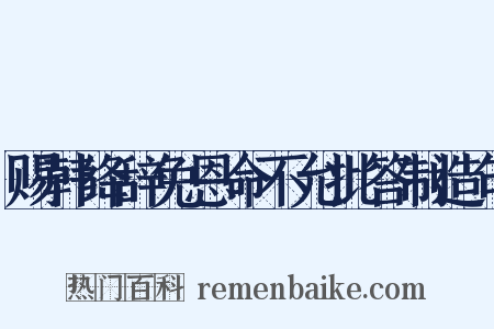 赐韩绛辞免恩命不允批答制造句是什么意思的图片